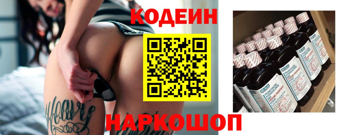 Codein напиток Lean (лин)  Вход с VPN  Ефремов 